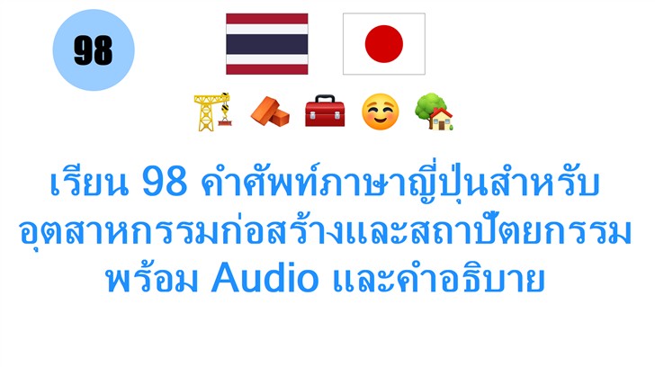 เรียน 98 คำศัพท์ภาษาญี่ปุ่นสำหรับอุตสาหกรรมก่อสร้างและสถาปัตยกรรม พร้อม Audio และคำอธิบาย